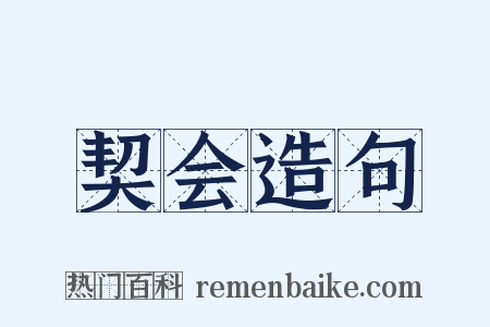 契会造句是什么意思的图片